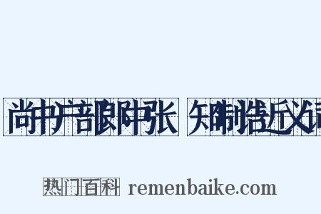尚书户部郎中张瓌知制诰近义词是什么意思的图片